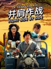 並肩作戰線上看_高清完整版線上看 - 蟲蟲電影