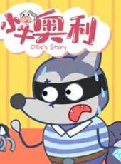 小牛奧利 第3季動漫全集線上看_卡通片全集高清線上看 - 蟲蟲動漫