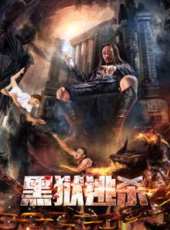 黑獄逃殺線上看_高清完整版線上看_好看的電影