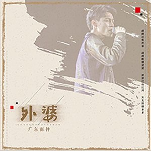 外婆專輯_廣東雨神外婆最新專輯