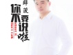 陪你到老歌詞_薛菠陪你到老歌詞