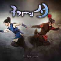 구가의 서 OST Part.1 (九家之書 OST Part.1)專輯_Yisabel구가의 서 OST Part.1 (九家之書 OST Part.1)最新專輯