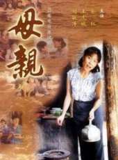母親（07版）線上看_全集高清完整版線上看_分集劇情介紹_好看的電視劇