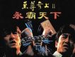 至尊無上Ⅱ之永霸天下
