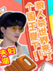 好看又有錢狼人殺最新一期線上看_完整版高清線上看_好看的綜藝