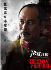 決戰江橋線上看_全集高清完整版線上看_分集劇情介紹_好看的電視劇