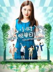24小時脫單日記線上看_高清完整版線上看 - 蟲蟲電影