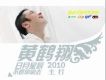 黃鶴翔歌曲歌詞大全_黃鶴翔最新歌曲歌詞