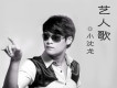 小沈龍歌曲歌詞大全_小沈龍最新歌曲歌詞