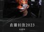 老虎歌皇直播回放2023專輯_老虎歌皇老虎歌皇直播回放2023最新專輯
