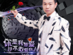 陳泳潑歌曲歌詞大全_陳泳潑最新歌曲歌詞