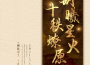 “朝曦星火·十秩燎原”2021春季專場演出專輯_中國人民大學合唱團“朝曦星火·十秩燎原”2021春季專場演出最新專輯