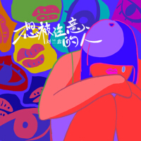 想被注意的人專輯_劉蘭鑫想被注意的人最新專輯