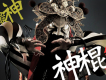 神棍樂團圖片照片