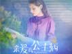 曹軒賓歌曲歌詞大全_曹軒賓最新歌曲歌詞