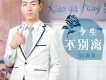 劉清渢歌曲歌詞大全_劉清渢最新歌曲歌詞