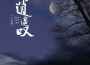 逍遙嘆 (七元版)專輯_七元逍遙嘆 (七元版)最新專輯