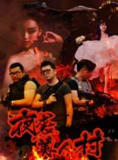 夜襲美人村線上看_高清完整版線上看_好看的電影