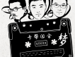 卡帶組合歌曲歌詞大全_卡帶組合最新歌曲歌詞