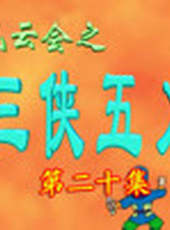 三俠五義卡通片最新一期線上看_全集完整版高清線上看_好看的綜藝