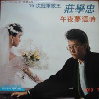 莊學忠圖片照片_莊學忠