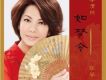 單曲 - 如夢令
