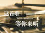 DJ彼岸最新歌曲_最熱專輯MV_圖片照片