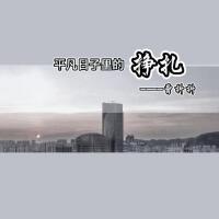 平凡日子裡的掙扎