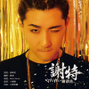 謝承佑歌曲歌詞大全_謝承佑最新歌曲歌詞