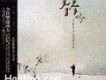 竹吟 (最發燒竹樂)
