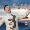 黃旭歌曲歌詞大全_黃旭最新歌曲歌詞