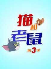 新貓和老鼠第3季動漫全集線上看_卡通片全集高清線上看 - 蟲蟲動漫