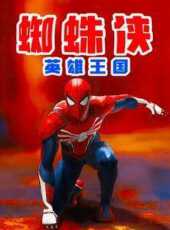 蜘蛛俠英雄王國動漫全集線上看_卡通片全集高清線上看_好看的動漫