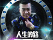 活見鬼歌詞_飛龍活見鬼歌詞