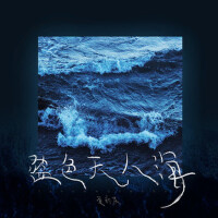 夏新晨個人資料介紹_個人檔案(生日/星座/歌曲/專輯/MV作品)