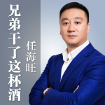 兄弟幹了這杯酒