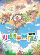 小獅子賽幾第2季動漫全集線上看_卡通片全集高清線上看_好看的動漫