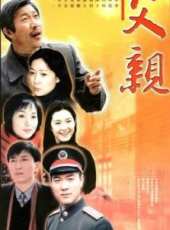 父親線上看_全集高清完整版線上看_分集劇情介紹_好看的電視劇