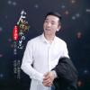 不爭朝夕歌曲歌詞大全_不爭朝夕最新歌曲歌詞