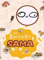 愛做飯的芋頭SAMA 第1季最新一期線上看_全集完整版高清線上看_好看的綜藝