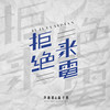 蘆雨晨歌曲歌詞大全_蘆雨晨最新歌曲歌詞