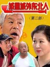 城裡城外東北人第2部線上看_全集高清完整版線上看_分集劇情介紹_好看的電視劇