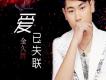 金久哲歌曲歌詞大全_金久哲最新歌曲歌詞