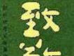 致敬