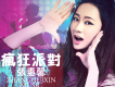 張惠馨歌曲歌詞大全_張惠馨最新歌曲歌詞