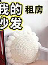 五金少女出租屋大改造最新一期線上看_全集完整版高清線上看_好看的綜藝