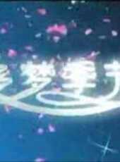 多夢季節線上看_全集高清完整版線上看_分集劇情介紹_好看的電視劇