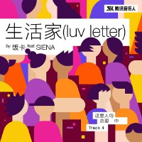 生活家 (luv letter)