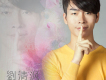 劉清渢歌曲歌詞大全_劉清渢最新歌曲歌詞