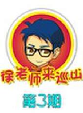 徐老師來巡山最新一期線上看_全集完整版高清線上看_好看的綜藝